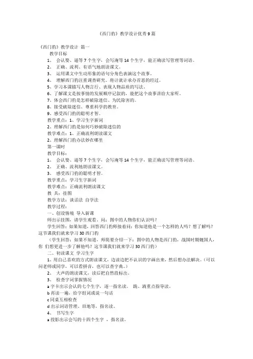《西门豹》教学设计优秀9篇