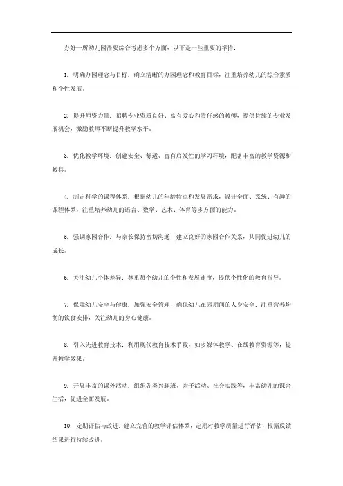 办好幼儿园的十大举措