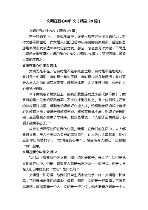 文明在我心中作文（精选29篇）