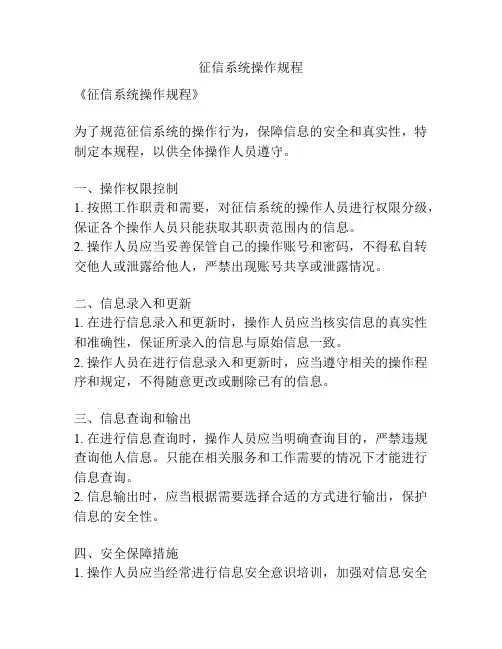 征信系统操作规程