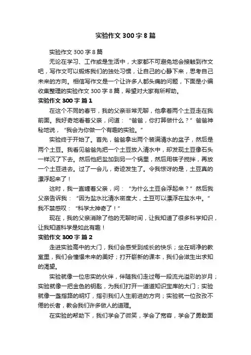 实验作文300字8篇