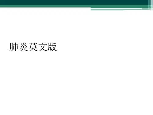 肺炎英文版