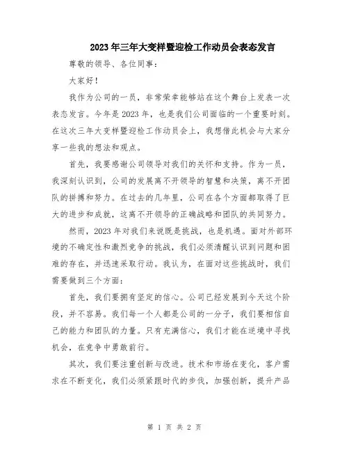 2023年三年大变样暨迎检工作动员会表态发言