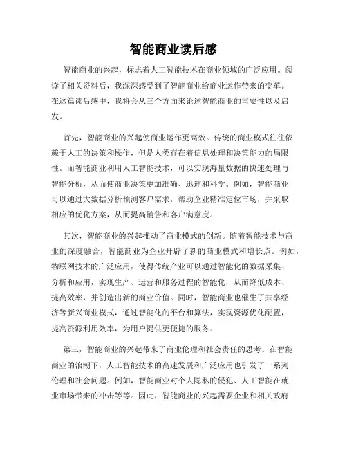 智能商业读后感