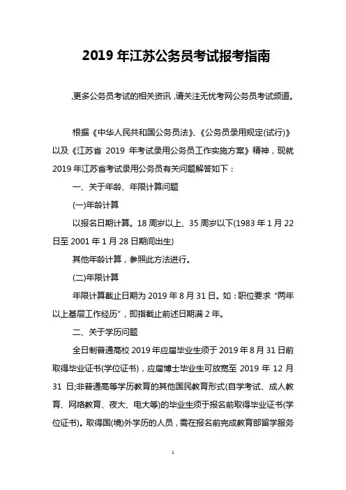 2019年江苏公务员考试报考指南