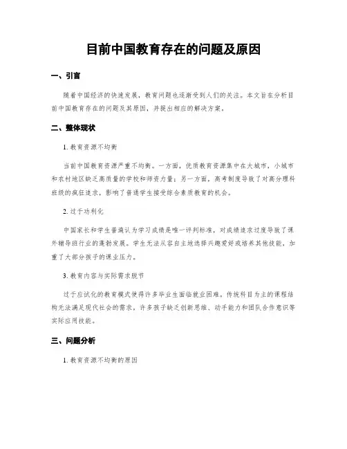 目前中国教育存在的问题及原因