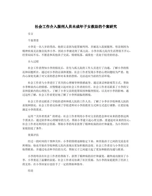 社会工作介入服刑人员未成年子女救助的个案研究