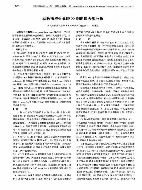 动脉瘤样骨囊肿22例影像表现分析