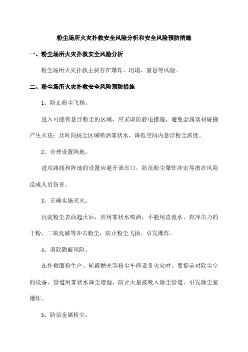 粉尘场所火灾扑救安全风险分析和安全风险预防措施