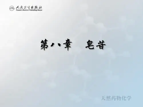 第八章  皂苷