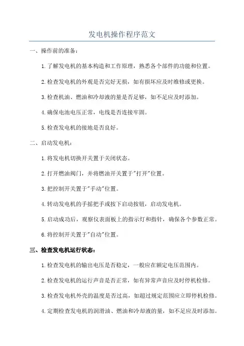 发电机操作程序范文