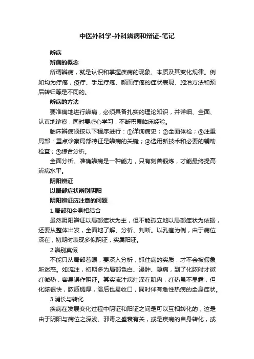 中医外科学-外科辨病和辩证-笔记