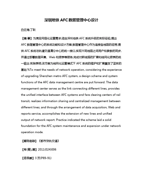 深圳地铁AFC数据管理中心设计
