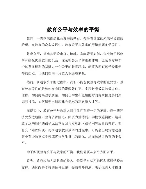教育公平与效率的平衡