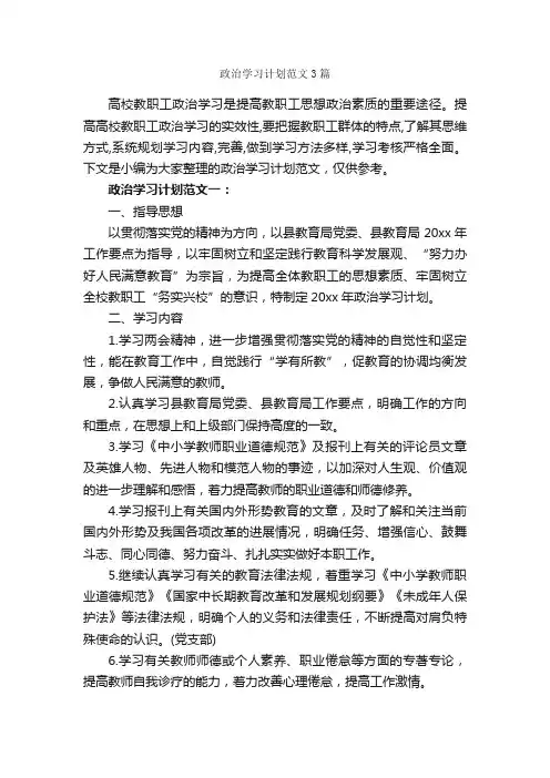 政治学习计划范文3篇_学习计划_
