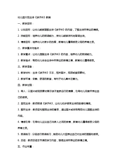幼儿园大班古诗游子吟教案