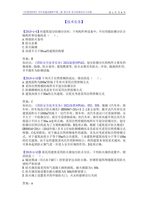 《注册消防师》技术实务历年真题及解析05--第二篇 第五章 防火防烟分区与分隔