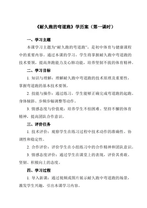 《第二章 田径 耐久跑的弯道跑》学历案-初中体育与健康人教版七年级全一册