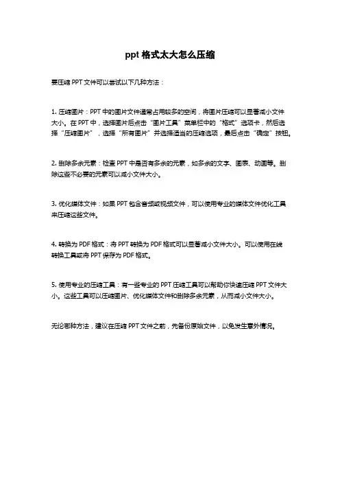ppt格式太大怎么压缩