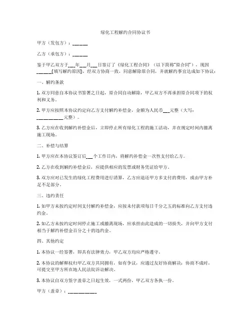 绿化工程解约合同协议书