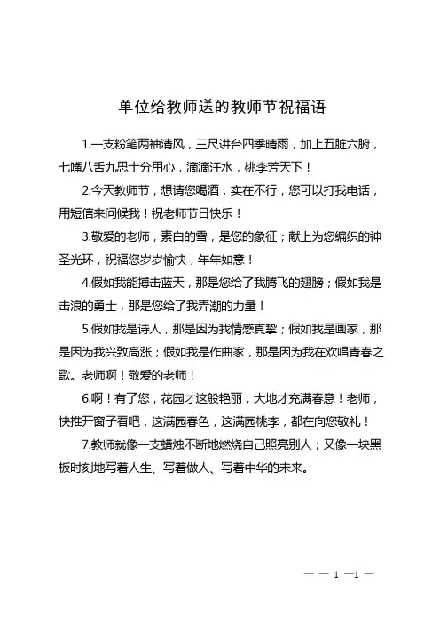 单位给教师送的教师节祝福语