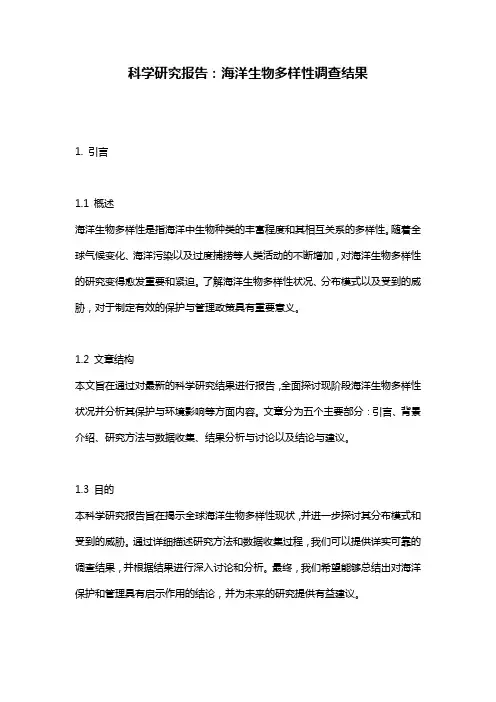 科学研究报告：海洋生物多样性调查结果