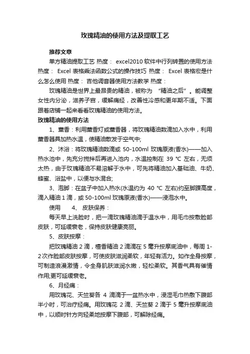 玫瑰精油的使用方法及提取工艺