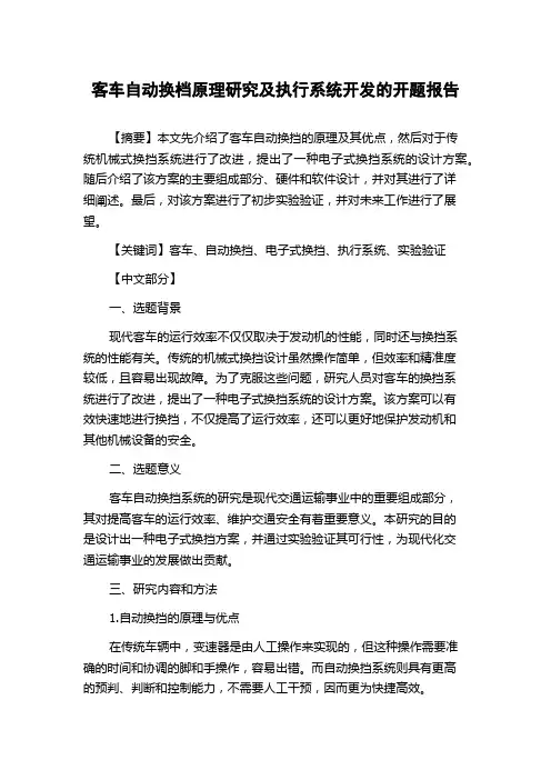 客车自动换档原理研究及执行系统开发的开题报告