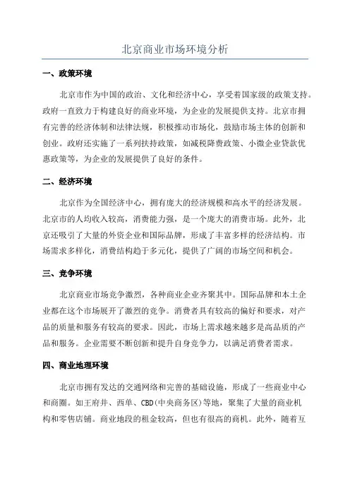 北京商业市场环境分析