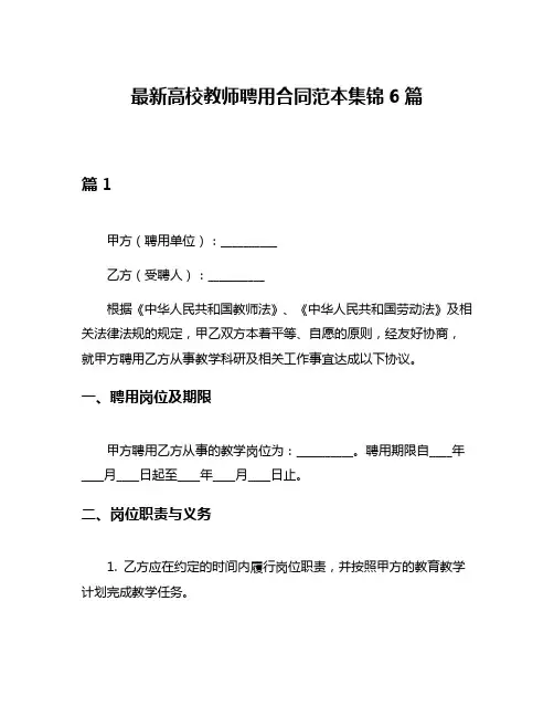 最新高校教师聘用合同范本集锦6篇