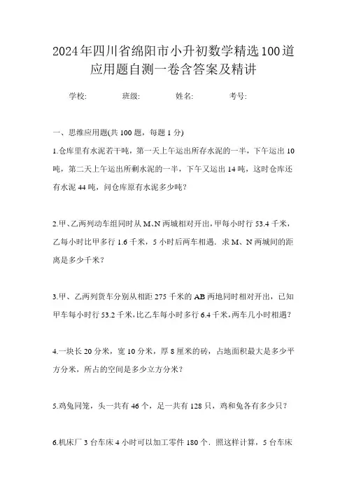 2024年四川省绵阳市小升初数学精选100道应用题自测一卷含答案及精讲
