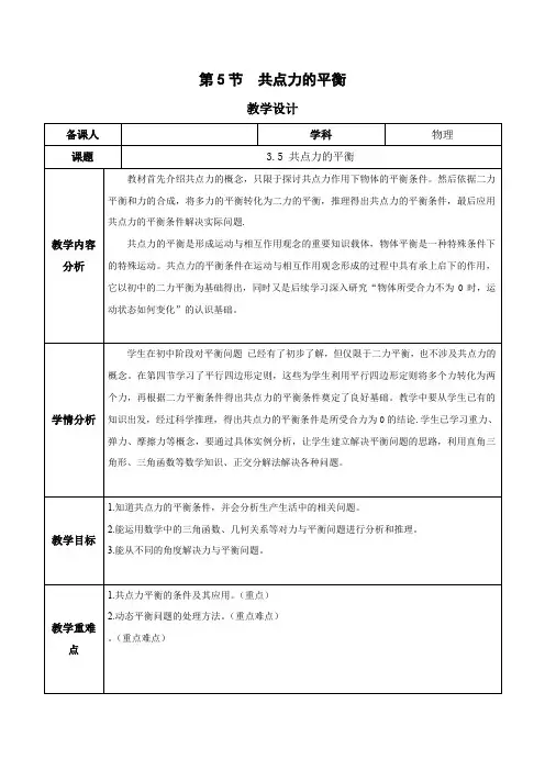3.5共点力的平衡(教学设计)高一物理