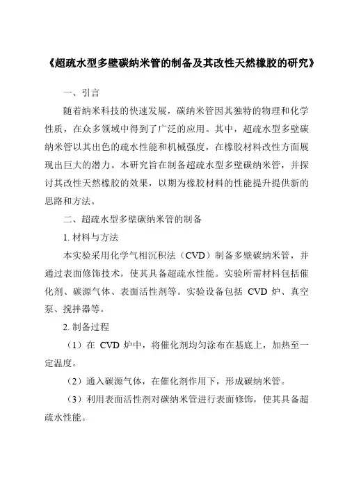 《超疏水型多壁碳纳米管的制备及其改性天然橡胶的研究》
