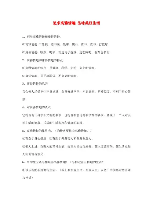 七年级语文上册 第六单元 让生活充满阳光 第十四课 追求高雅情趣 品味美好生活知识点归纳 鲁教版(通用)