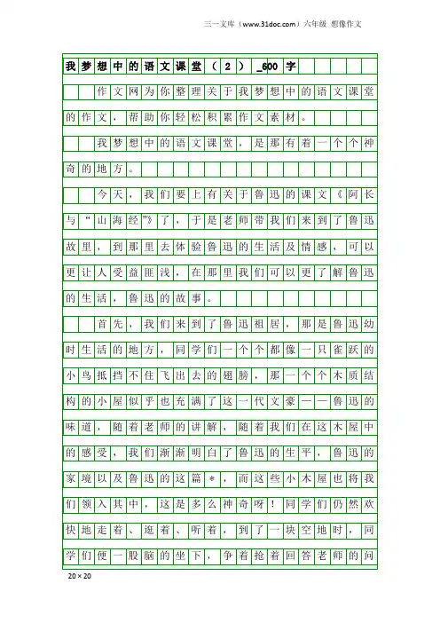 六年级想像作文：我梦想中的语文课堂(2)_600字