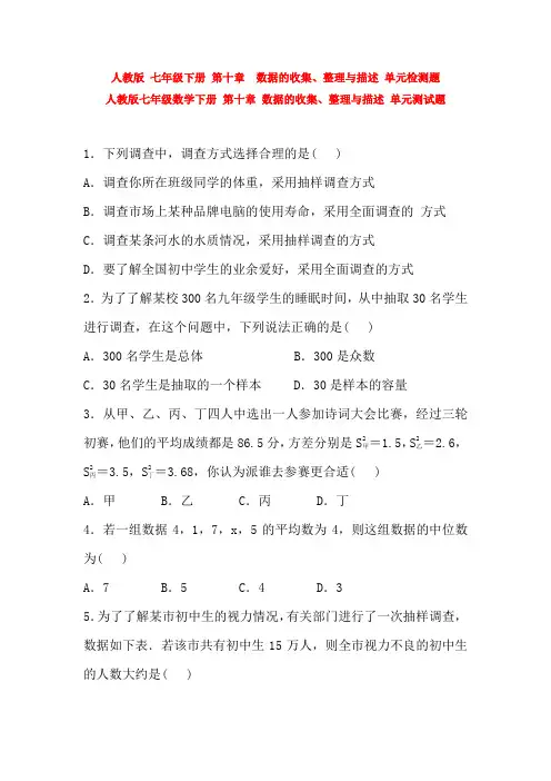 精选人教版七年级数学下册第十章数据的收集、整理与描述题单元综合练习卷(含答案)