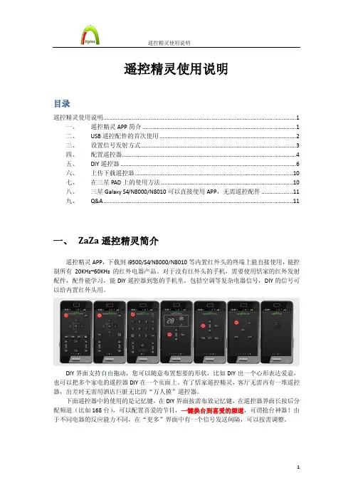 遥控精灵 学习型万能手机遥控器 说明书