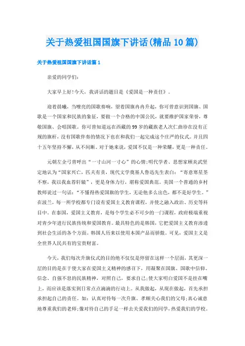 关于热爱祖国国旗下讲话(精品10篇)