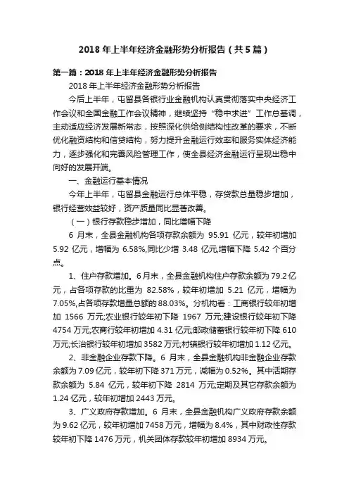2018年上半年经济金融形势分析报告（共5篇）