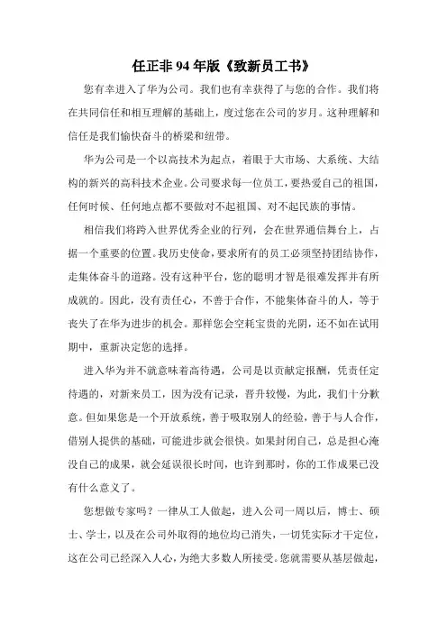 任正非《致新员工书》1994版