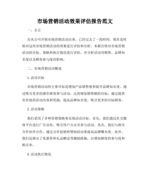 市场营销活动效果评估报告范文