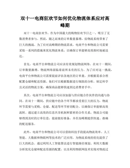 双十一电商狂欢节如何优化物流体系应对高峰期