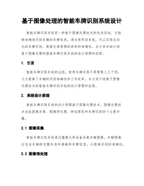 基于图像处理的智能车牌识别系统设计