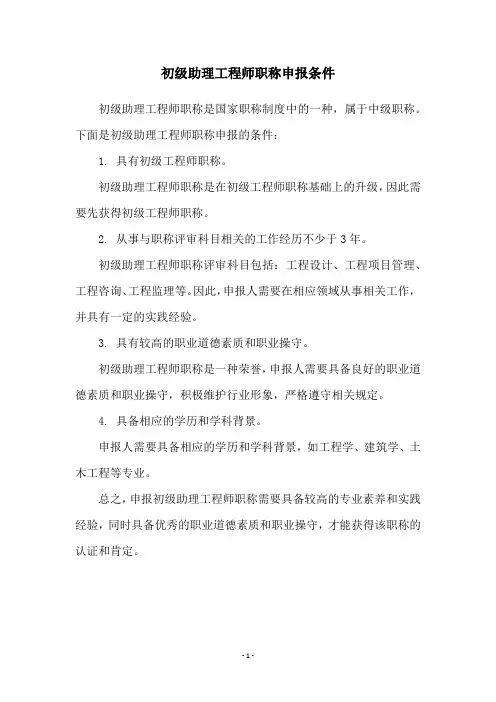 初级助理工程师职称申报条件