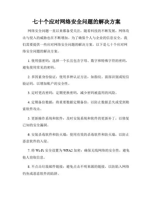 七十个应对网络安全问题的解决方案