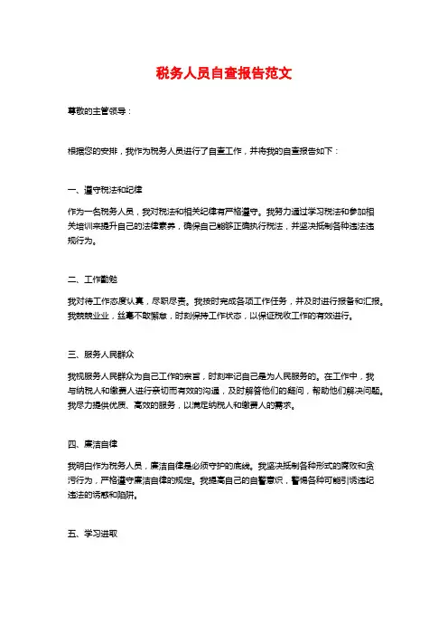 税务人员自查报告范文