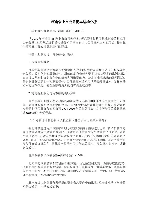 河南省上市公司资本结构分析