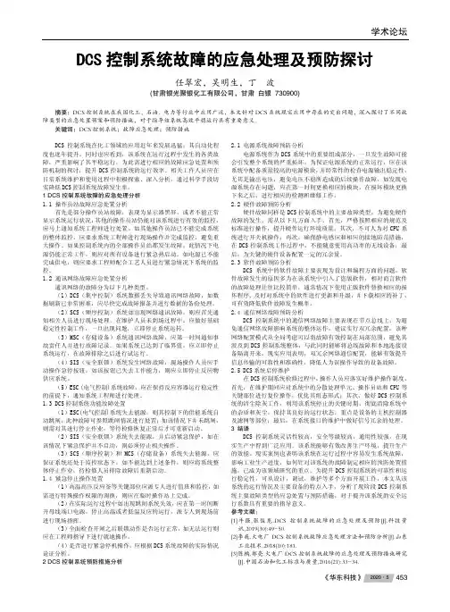 DCS 控制系统故障的应急处理及预防探讨