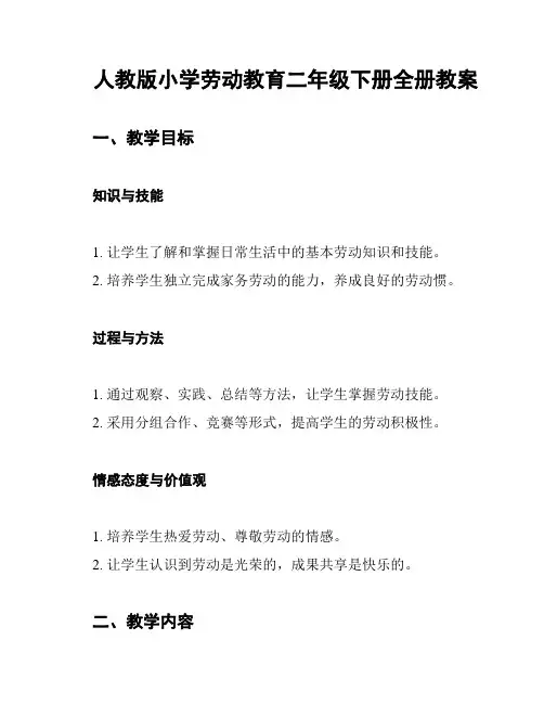 人教版小学劳动教育二年级下册全册教案
