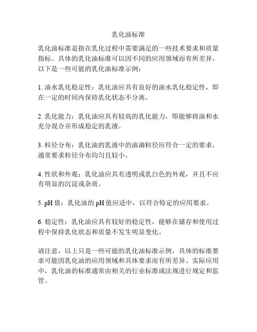 乳化油标准